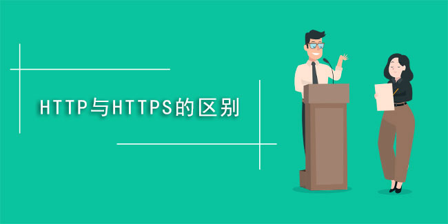 什么是https,与HTTP有啥不同？