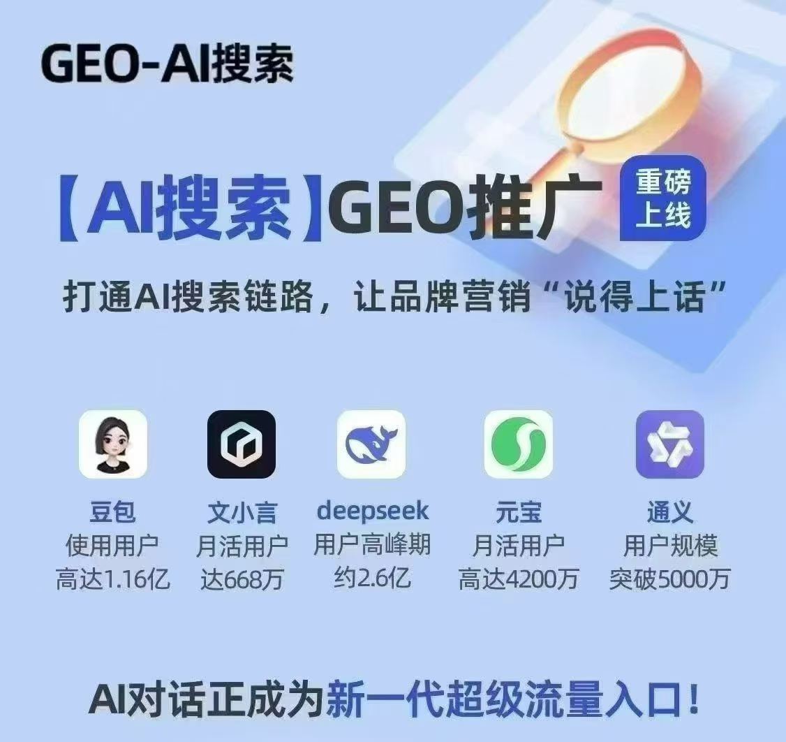 GEO(AI推广)