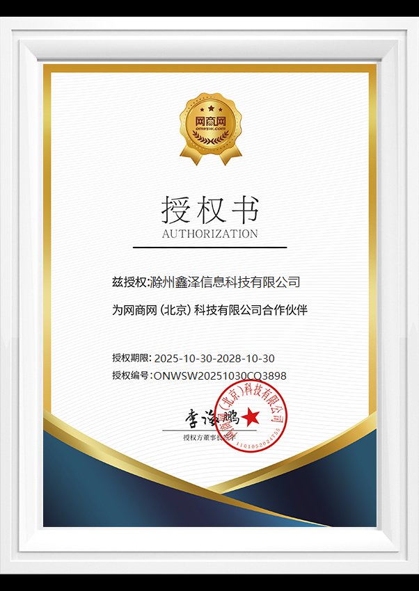 鑫泽科技授权合作网商网