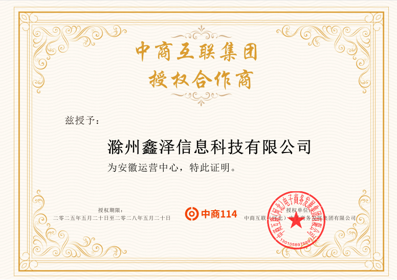 鑫泽科技授权合作中商114