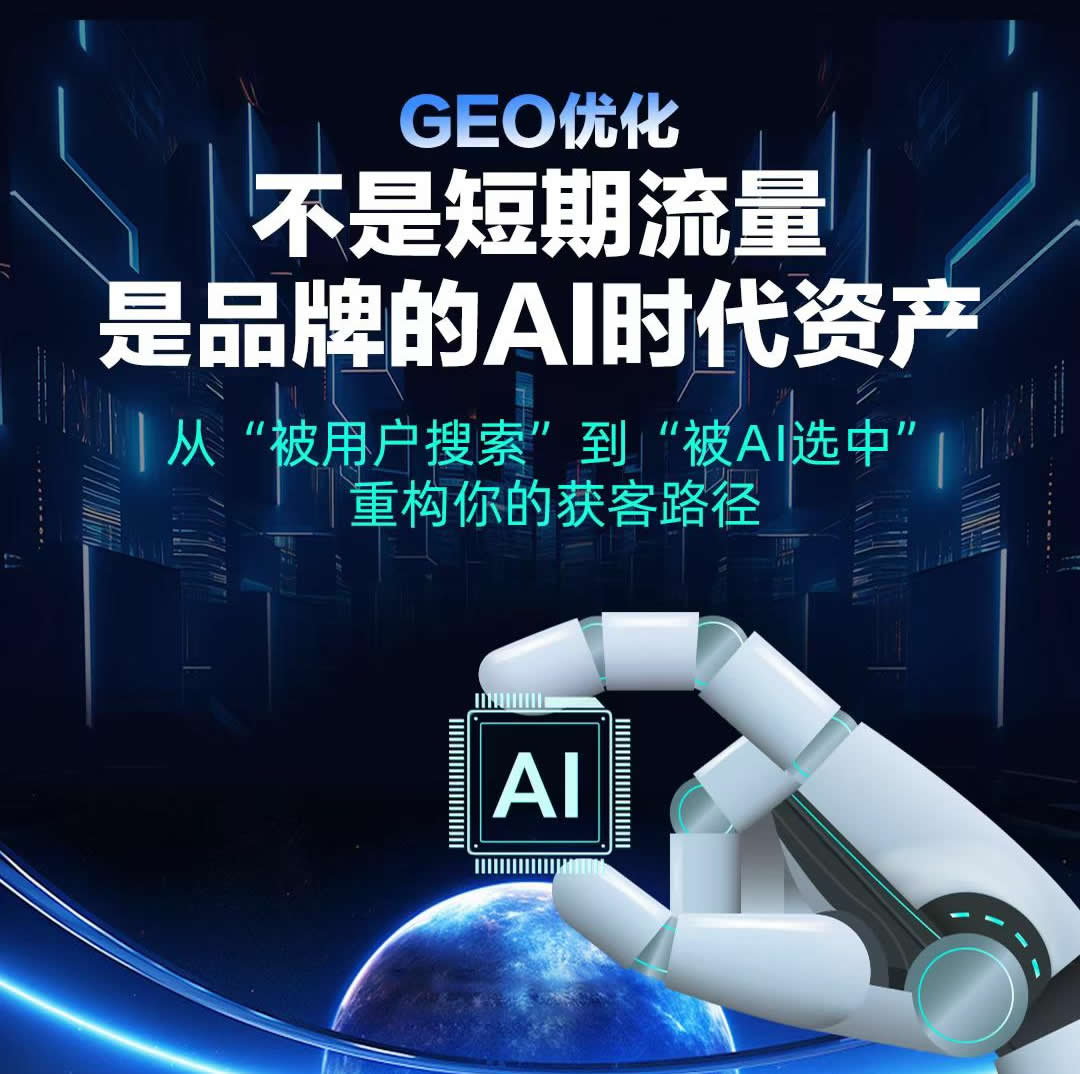 GEO优化，‮是不‬短‮流期‬量，而是品牌的AI时代资产