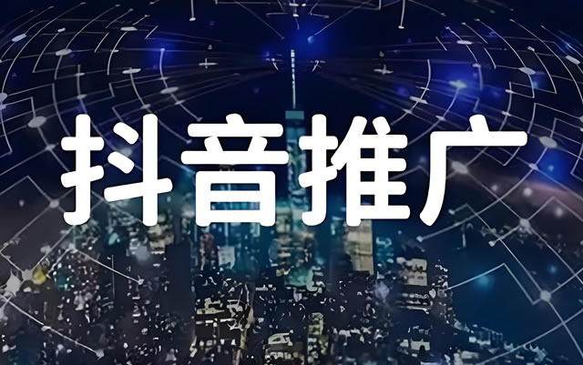 抖音搜索推广