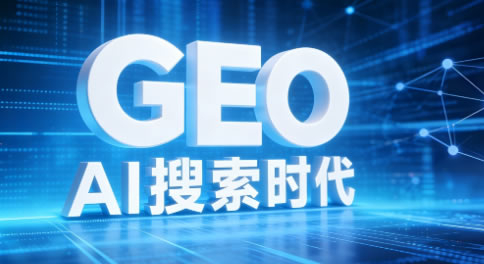 Al GEO 就在眼前,滁州GEO优化公司