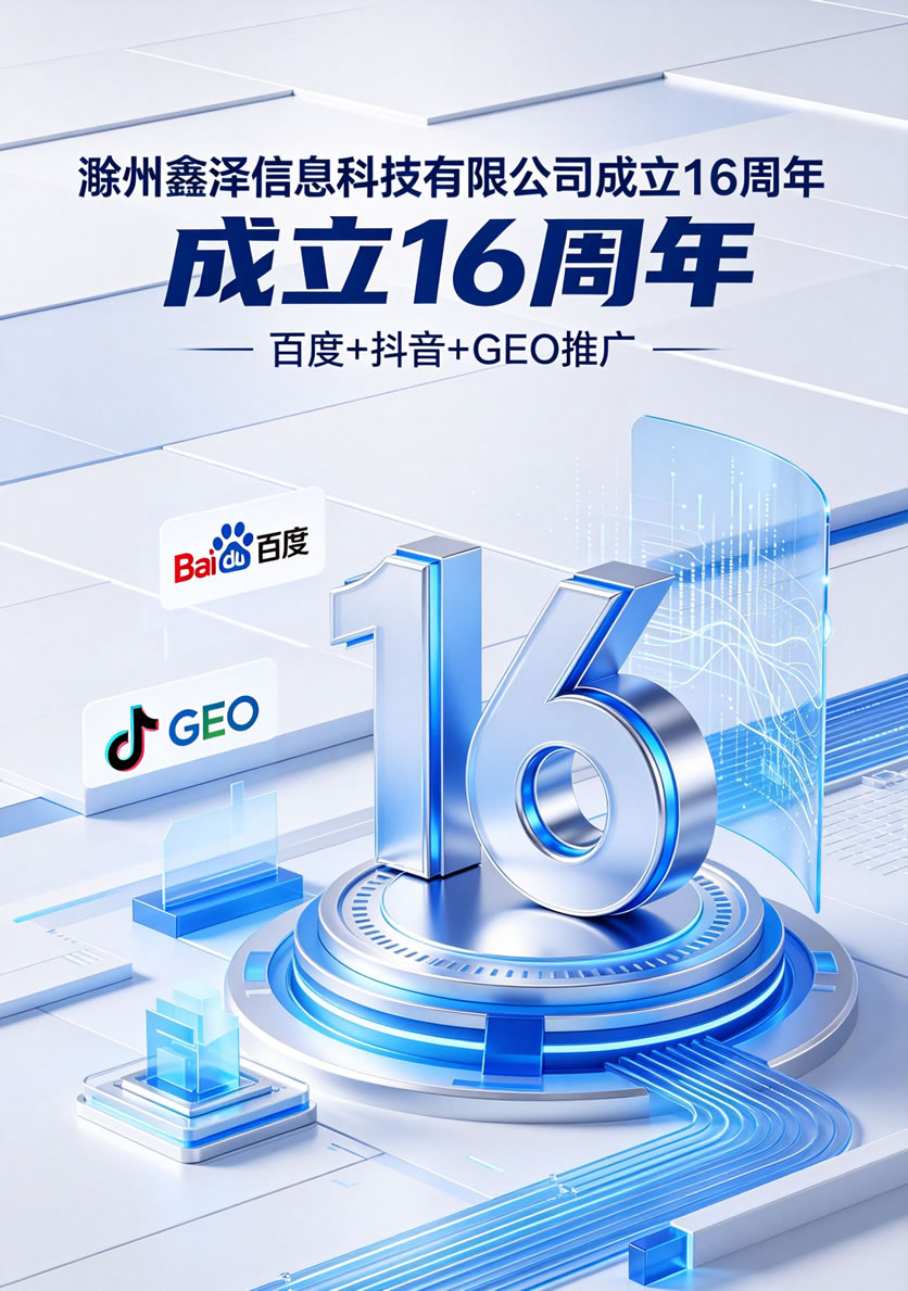 鑫泽科技成立16周年 优惠活动开始啦
