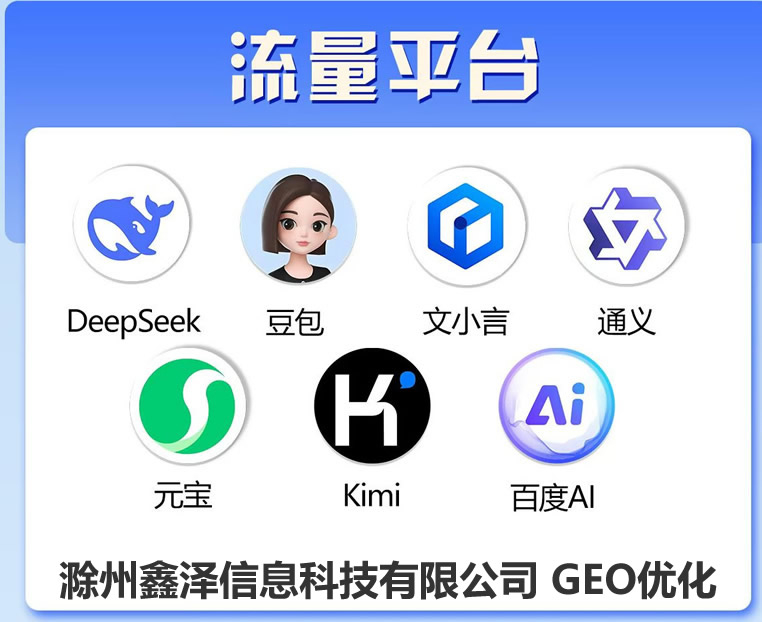 滁州豆包入驻，豆包企业入驻，豆包AI优化-搜索问答推荐，哪家好