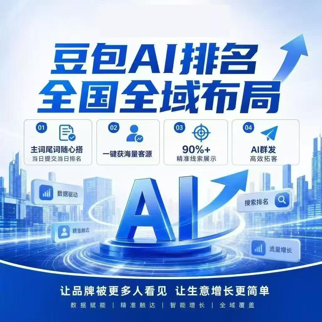 滁州豆包 AI 排名｜AI 全域推广