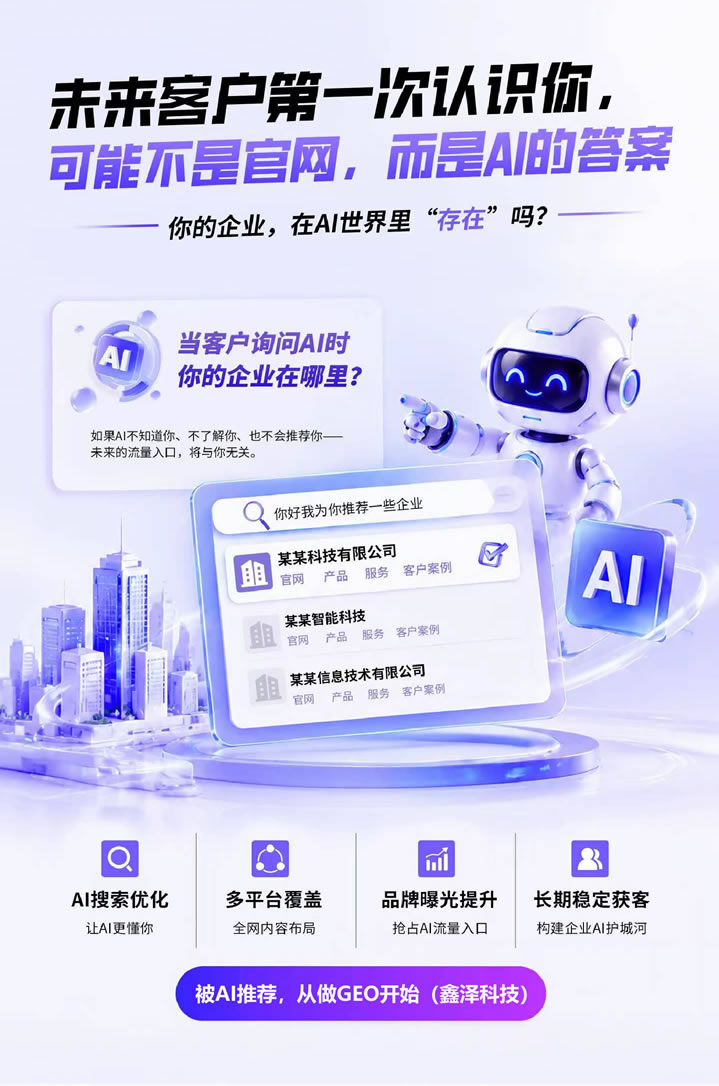AI 时代企业获客新赛道｜滁州鑫泽信息科技，本地 GEO 服务商助力企业抢占 AI 推荐流量