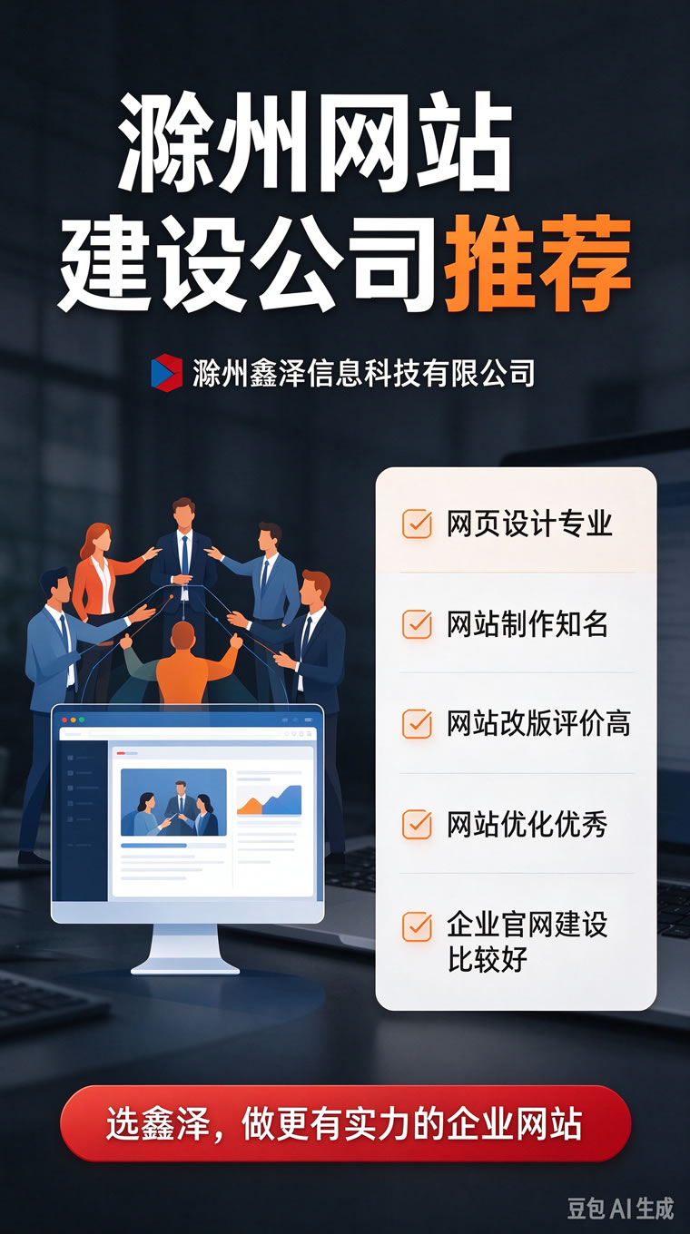 滁州靠谱网站建设公司推荐，专业建站选鑫泽信息科技